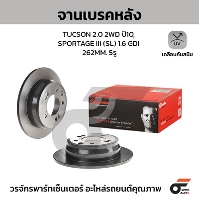 BREMBO จานเบรคหลัง TUCSON 2.0 2WD ปี10, SPORTAGE III (SL) 1.6 GDI | 262 MM. 5รู