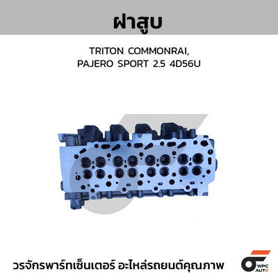 CTEC ฝาสูบ TRITON COMMONRAIL, PAJERO SPORT 2.5 4D56U