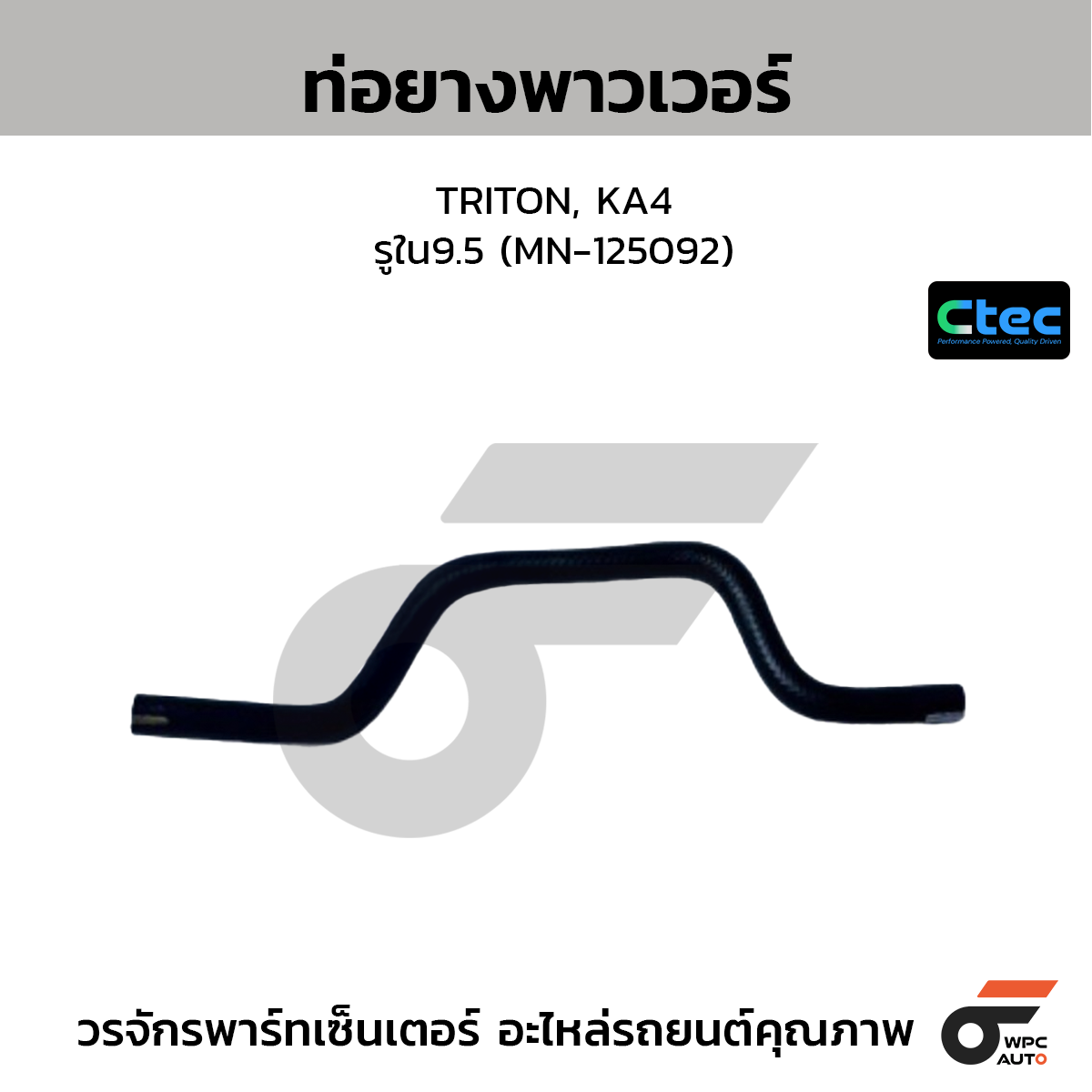 CTEC ท่อยางพาวเวอร์ TRITON, KA4  รูใน9.5 (MN-125092)