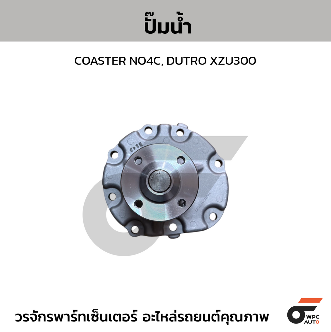 BTK ปั๊มน้ำ COASTER NO4C, DUTRO XZU300