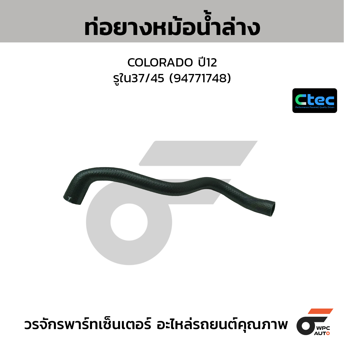 CTEC ท่อยางหม้อน้ำล่าง COLORADO ปี12  รูใน37/45 (94771748)