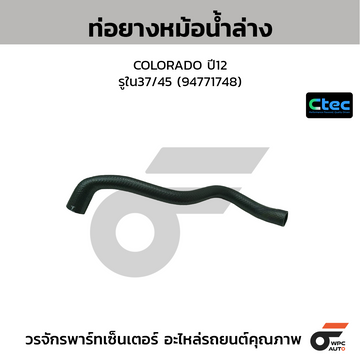 CTEC ท่อยางหม้อน้ำล่าง COLORADO ปี12  รูใน37/45 (94771748)