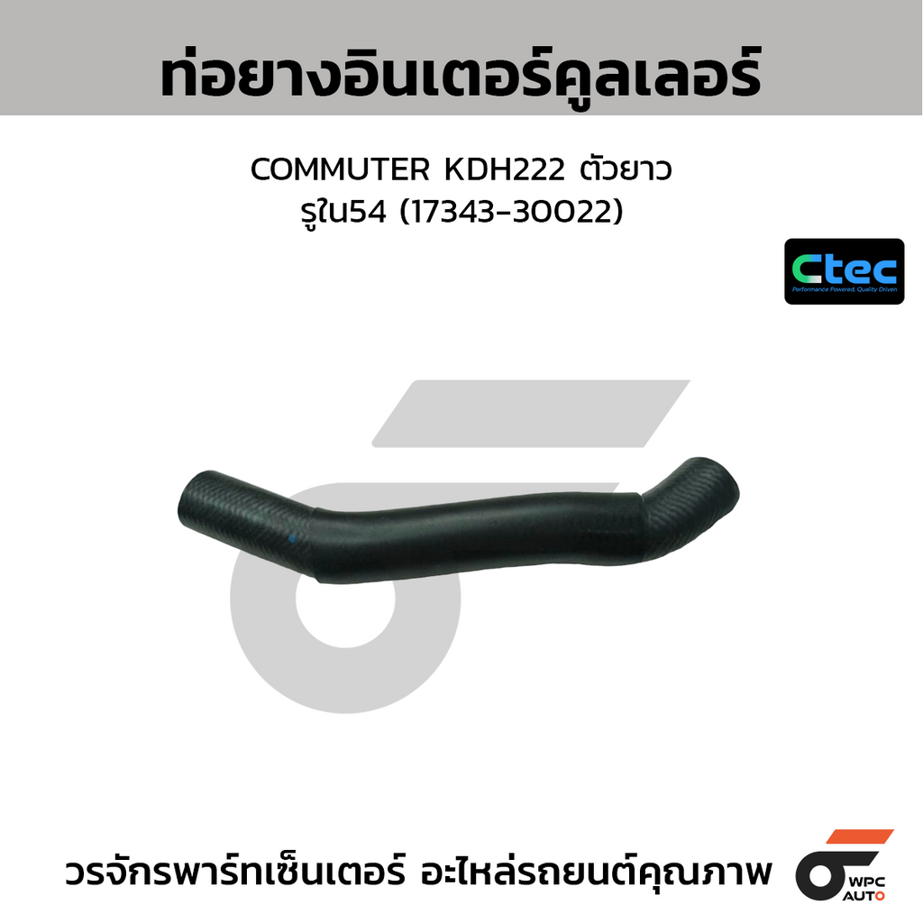 CTEC ท่อยางอินเตอร์คูลเลอร์ COMMUTER KDH222 ตัวยาว  รูใน54 (17343-30022)