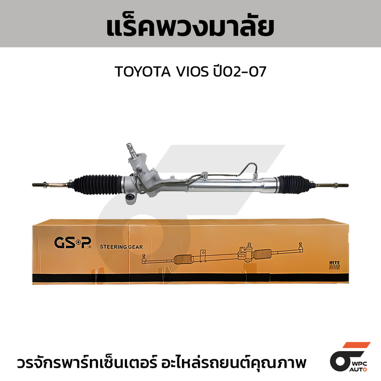 GSP แร็คพวงมาลัย VIOS ปี02-07