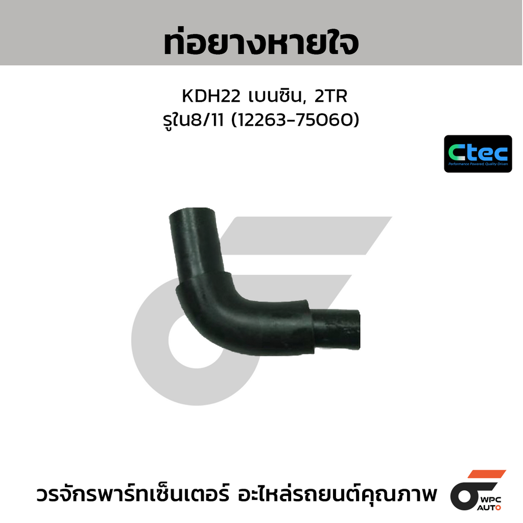 CTEC ท่อยางหายใจ KDH22 เบนซิน, 2TR  รูใน8/11 (12263-75060)