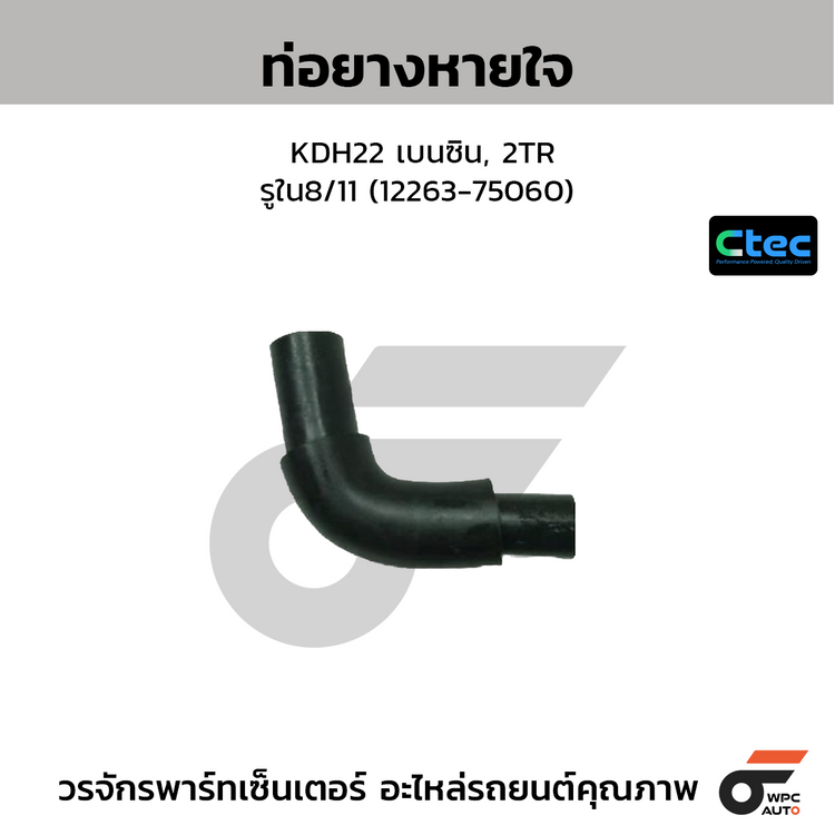 CTEC ท่อยางหายใจ KDH22 เบนซิน, 2TR  รูใน8/11 (12263-75060)