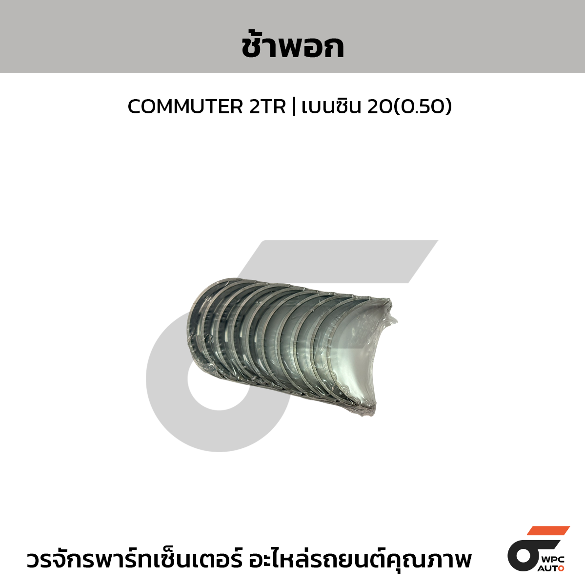 TOYOTA-OE ช้าพอก COMMUTER 2TR | เบนซิน 20(0.50)