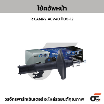 PRT โช้คอัพหน้า R CAMRY ACV40 ปี08-12