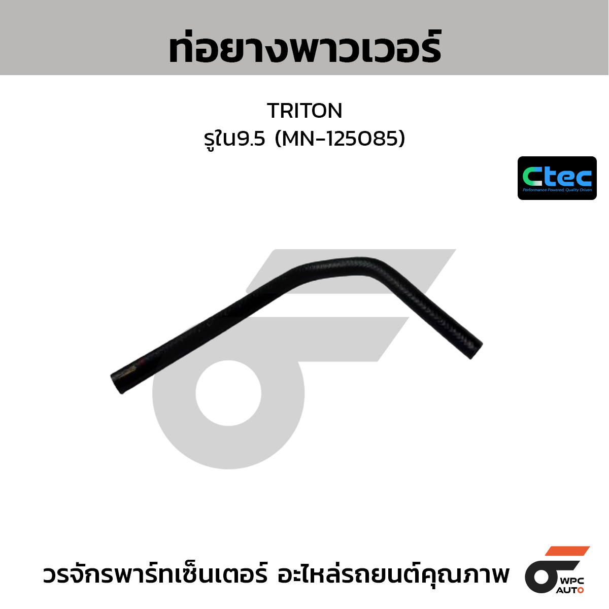 CTEC ท่อยางพาวเวอร์ TRITON  รูใน9.5 (MN-125085)