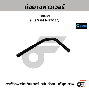 CTEC ท่อยางพาวเวอร์ TRITON  รูใน9.5 (MN-125085)