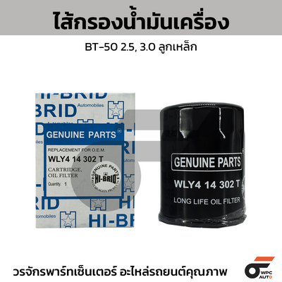 HIBRID ไส้กรองน้ำมันเครื่อง BT-50 2.5, 3.0 ลูกเหล็ก