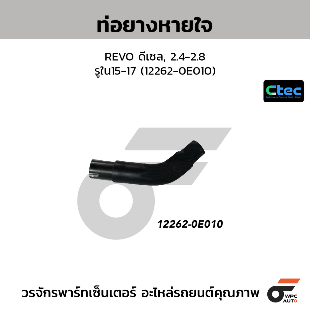 CTEC ท่อยางหายใจ REVO ดีเซล, 2.4-2.8  รูใน15-17 (12262-0E010)