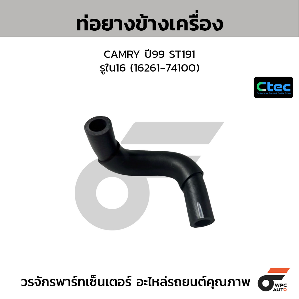 CTEC ท่อยางข้างเครื่อง CAMRY ปี99 ST191  รูใน16 (16261-74100)