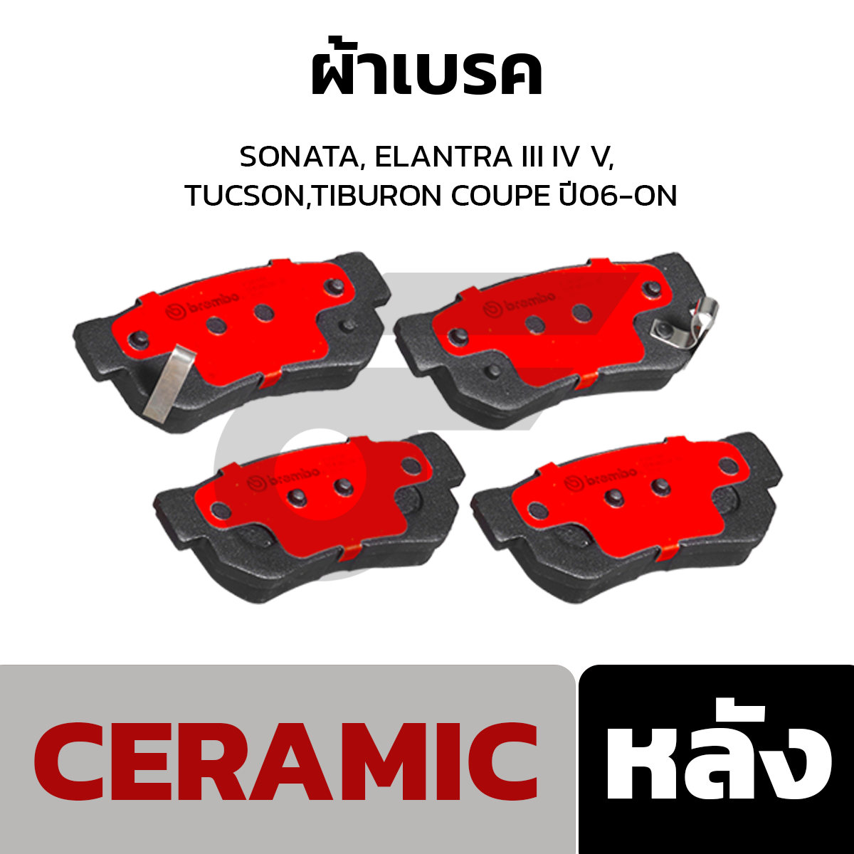 BREMBO ผ้าเบรคหลัง SONATA, ELANTRA III IV V, TUCSON,TIBURON COUPE ปี06-ON