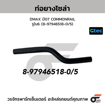 CTEC ท่อยางโซล่า DMAX ปี07 COMMONRAIL  รูใน6 (8-97946518-0/5)