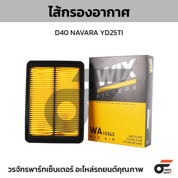 WIX ไส้กรองอากาศ D40 NAVARA YD25TI