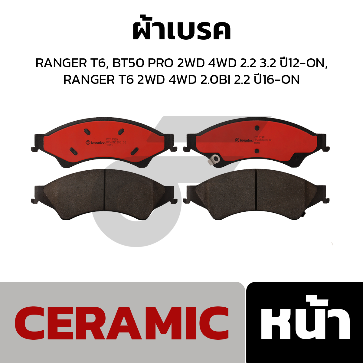 BREMBO ผ้าเบรค RANGER T6, BT50 PRO 2WD 4WD 2.2 3.2 ปี12-ON, RANGER T6 2WD 4WD 2.0BI 2.2 ปี16-ON
