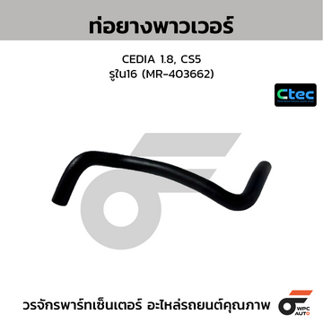 CTEC ท่อยางพาวเวอร์ CEDIA 1.8, CS5  รูใน16 (MR-403662)
