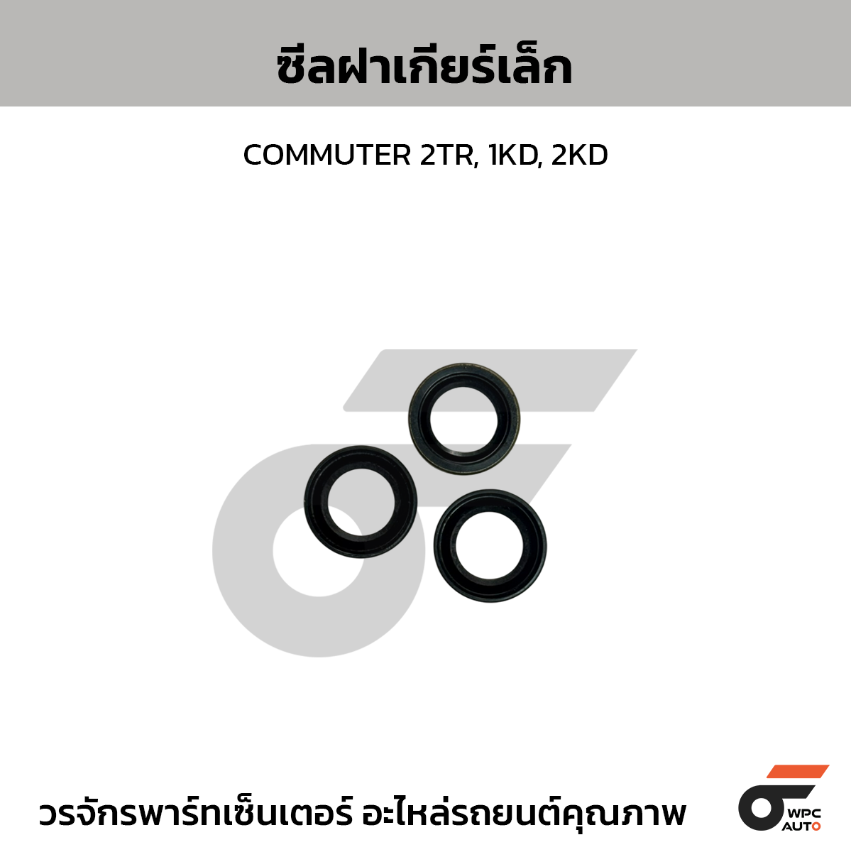 TOYOTA แท้ศูนย์ ซีลฝาเกียร์เล็ก COMMUTER 2TR, 1KD, 2KD