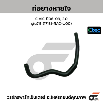 CTEC ท่อยางหายใจ CIVIC ปี06-09, 2.0  รูใน7.5 (17131-RAC-U00)