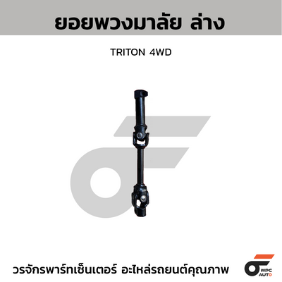 CTEC ยอยพวงมาลัย ล่าง TRITON 4WD สอบถามเพิ่มเติมรบกวนติดต่ดแอดมิน