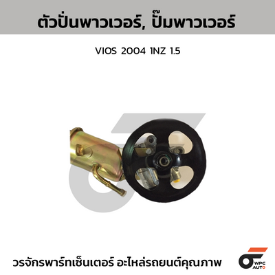 CTEC ตัวปั่นพาวเวอร์, ปั๊มพาวเวอร์ VIOS 2004 1NZ 1.5