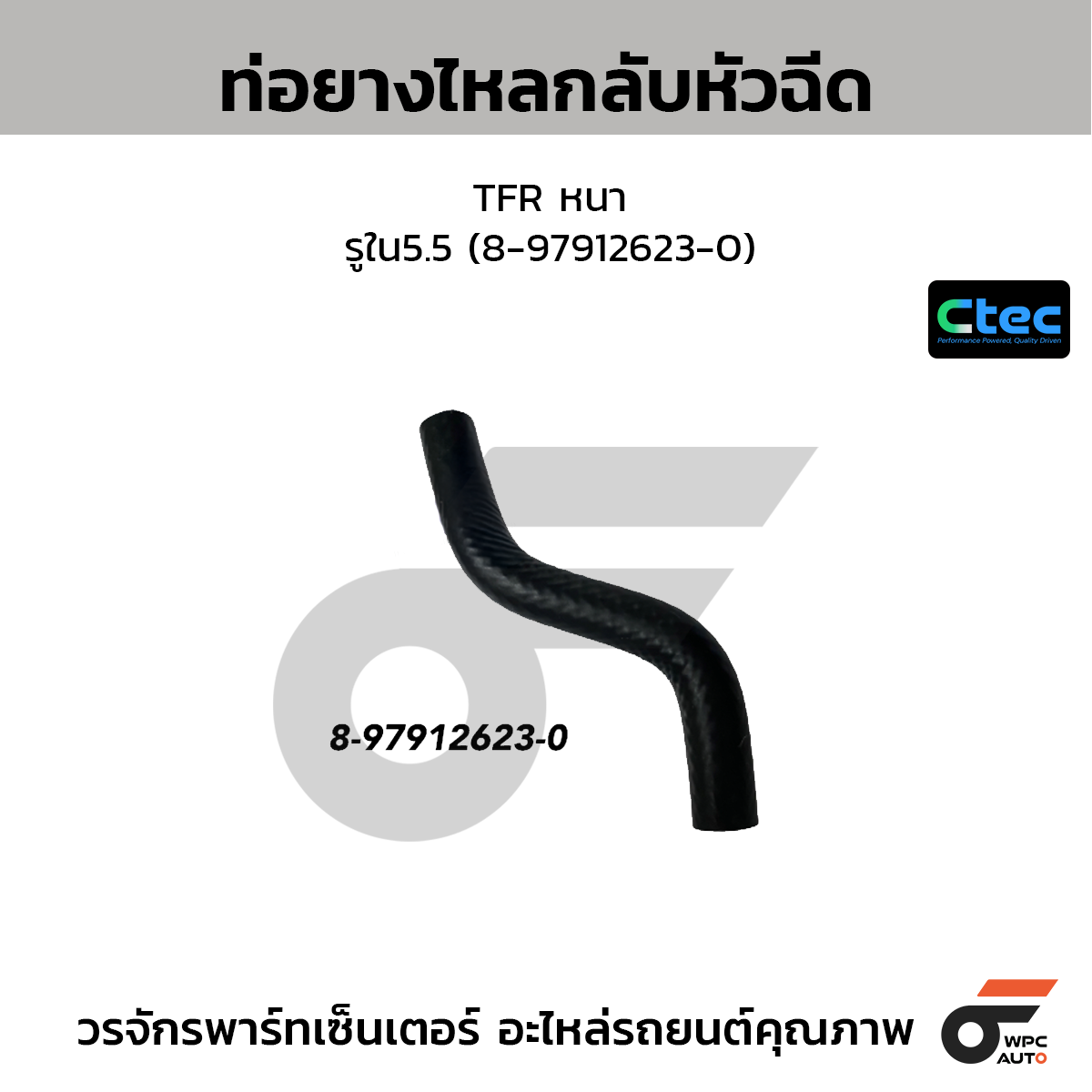 CTEC ท่อยางไหลกลับหัวฉีด TFR หนา  รูใน5.5 (8-97912623-0)