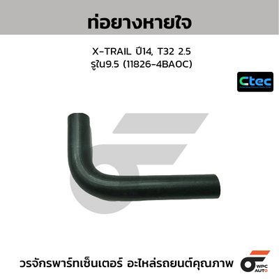 CTEC ท่อยางหายใจ X-TRAIL ปี14, T32 2.5  รูใน9.5 (11826-4BA0C)