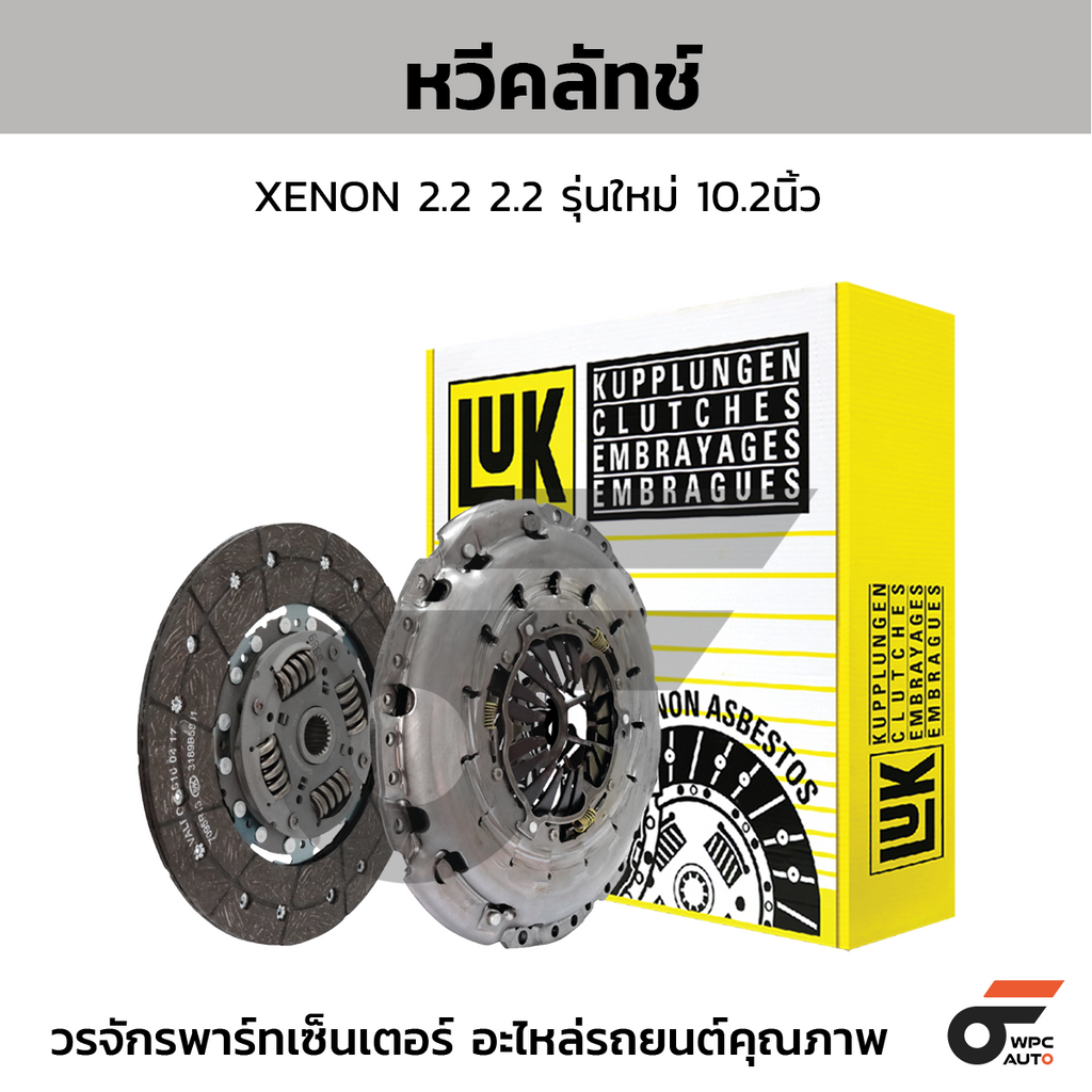 LUK ชุดคลัทช์ นิว XENON 2.2 2.2 รุ่นใหม่ 10.2นิ้ว