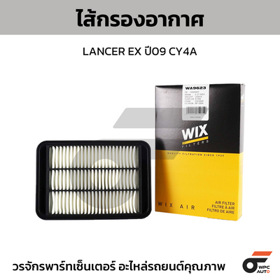 WIX ไส้กรองอากาศ LANCER EX ปี09 CY4A