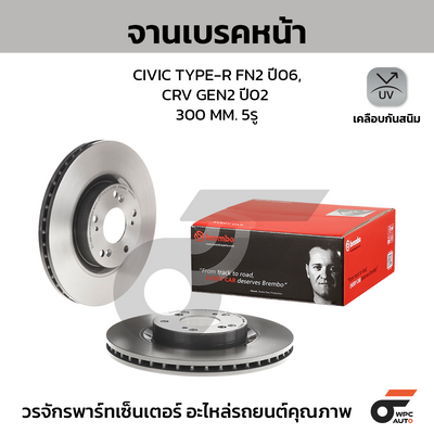 BREMBO จานเบรคหน้า CIVIC TYPE-R FN2 ปี06, CRV GEN2 ปี02 | 300 MM. 5รู