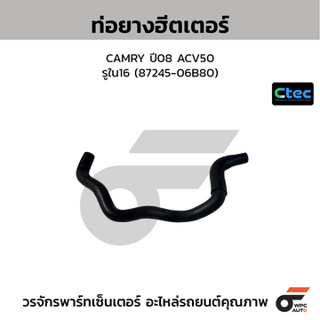 CTEC ท่อยางฮิเตเตอร์ CAMRY ปี08 ACV50  รูใน16 (87245-06B80)