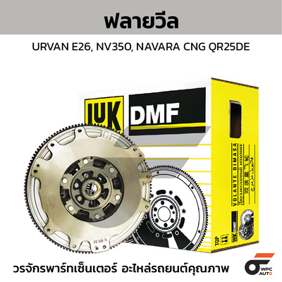 LUK ฟลายวีล URVAN E26, NV350, NAVARA CNG QR25DE