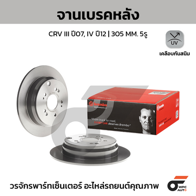 BREMBO จานเบรคหลัง CRV III ปี07, IV ปี12 | 305 MM. 5รู