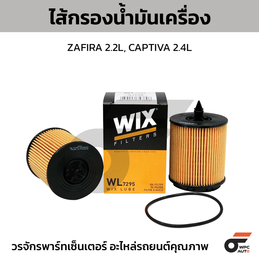 WIX ไส้กรองน้ำมันเครื่อง ZAFIRA 2.2L, CAPTIVA 2.4L