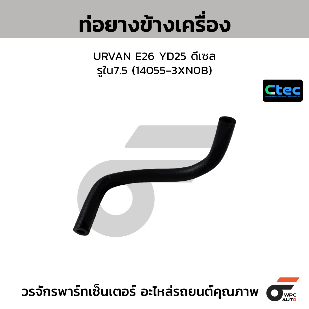 CTEC ท่อยางข้างเครื่อง URVAN E26 YD25 ดีเซล  รูใน7.5 (14055-3XN0B)
