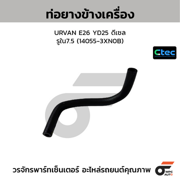 CTEC ท่อยางข้างเครื่อง URVAN E26 YD25 ดีเซล  รูใน7.5 (14055-3XN0B)