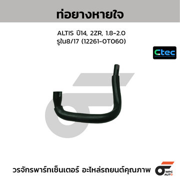 CTEC ท่อยางหายใจ ALTIS ปี14, 2ZR, 1.8-2.0  รูใน8/17 (12261-0T060)
