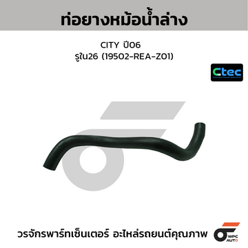 CTEC ท่อยางหม้อน้ำล่าง CITY ปี06  รูใน26 (19502-REA-Z01)