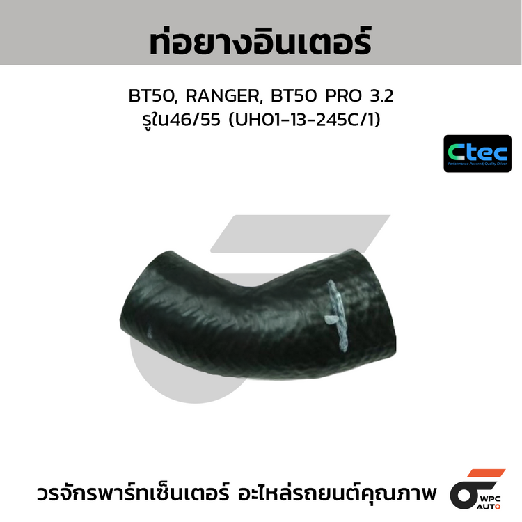 CTEC ท่อยางอินเตอร์ BT50, RANGER, BT50 PRO 3.2  รูใน46/55 (UH01-13-245C/1)