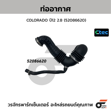 CTEC ท่ออากาศ COLORADO ปี12 2.8 (52086620)