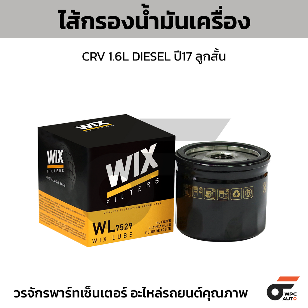 WIX ไส้กรองน้ำมันเครื่อง CRV 1.6L DIESEL ปี17 ลูกสั้น