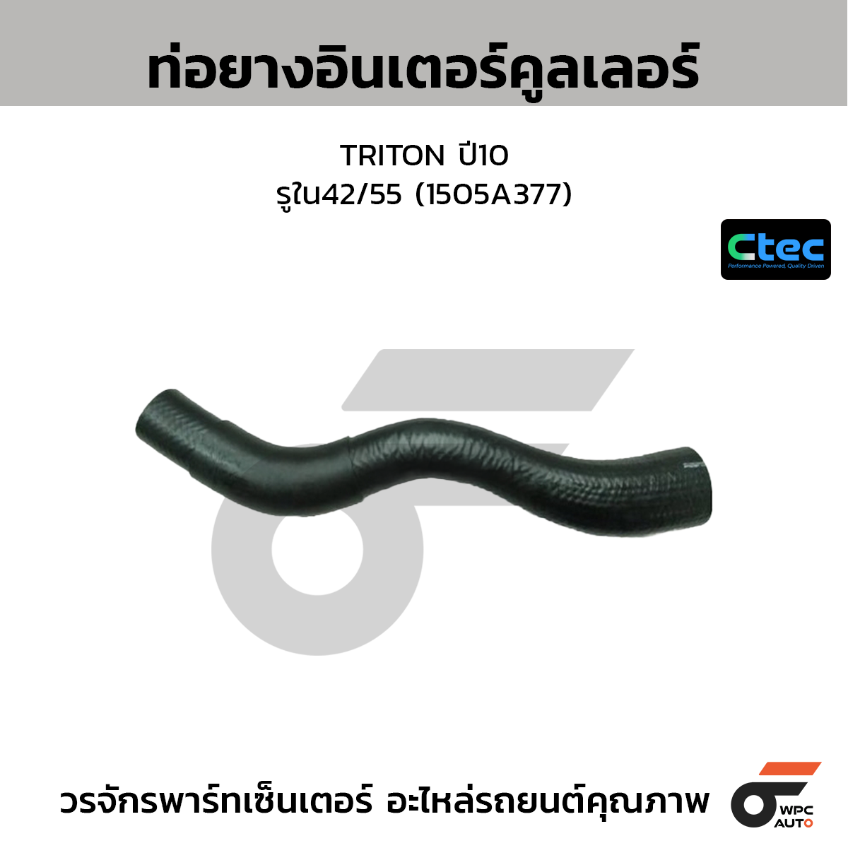CTEC ท่อยางอินเตอร์คูลเลอร์ TRITON ปี10  รูใน42/55 (1505A377)