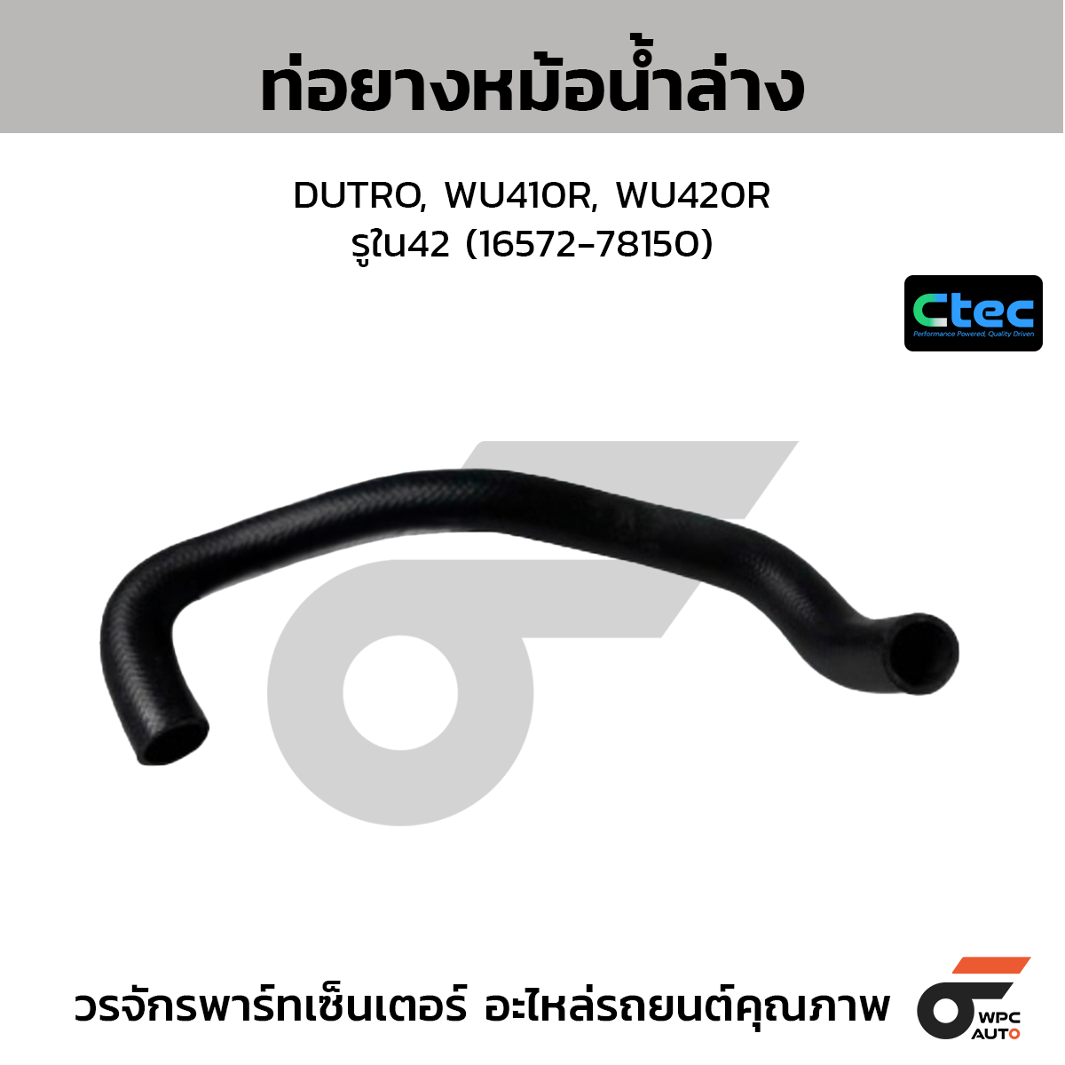 CTEC ท่อยางหม้อน้ำล่าง DUTRO, WU410R, WU420R  รูใน42 (16572-78150)