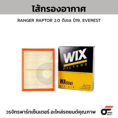 WIX ไส้กรองอากาศ RANGER RAPTOR 2.0 ดีเซล ปี19, EVEREST