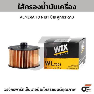 WIX ไส้กรองน้ำมันเครื่อง ALMERA 1.0 N18T ปี19 ลูกกระดาษ