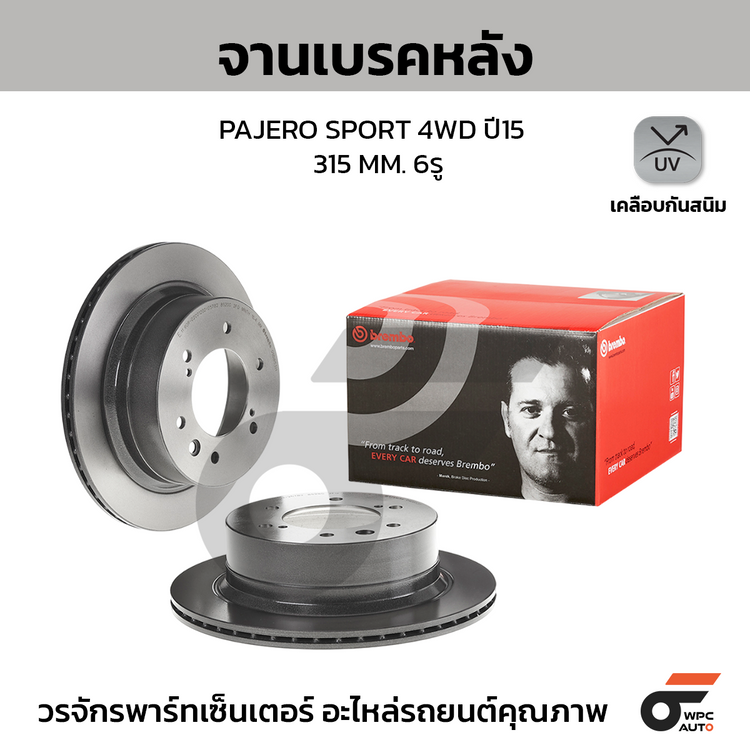 BREMBO จานเบรคหลัง PAJERO SPORT 4WD ปี15 | 315 MM. 6รู