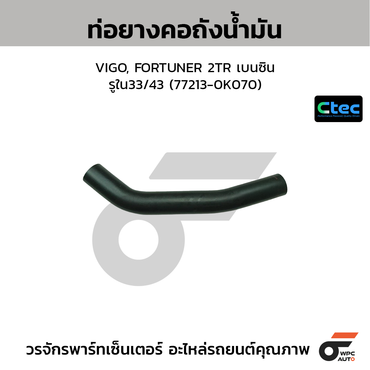 CTEC ท่อยางคอถังน้ำมัน VIGO, FORTUNER 2TR เบนซิน  รูใน33/43 (77213-0K070)
