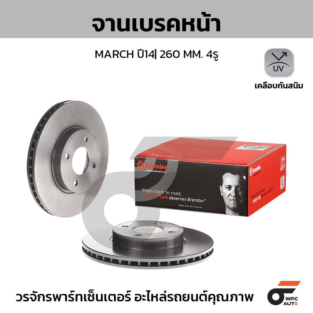 BREMBO จานเบรคหน้า MARCH ปี14| 260 MM. 4รู