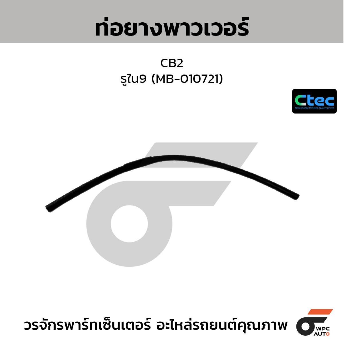 CTEC ท่อยางพาวเวอร์ CB2  รูใน9 (MB-010721)
